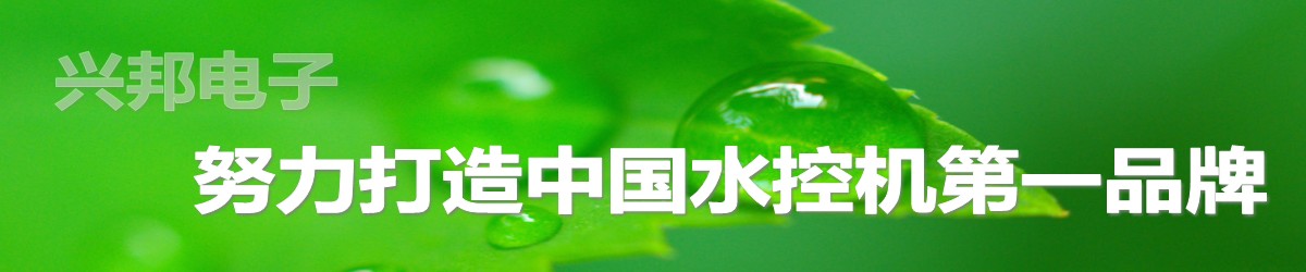 興邦電子，中國水控機第一品牌