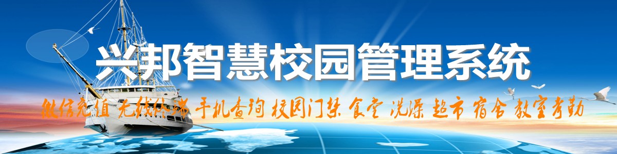 興邦智慧校園系統(tǒng)，微信充值，手機(jī)查詢(xún)，無(wú)線(xiàn)終端，家?；?dòng)