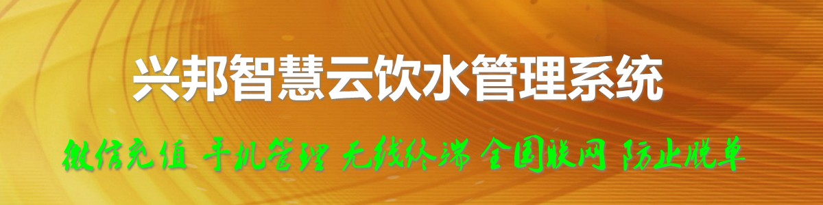 興邦智慧云飲水管理系統(tǒng)，微信充值，全國(guó)聯(lián)網(wǎng)